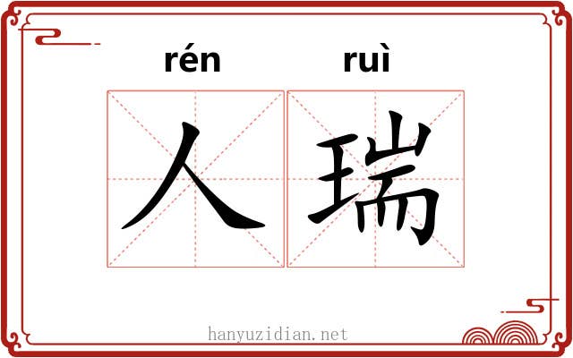 人瑞