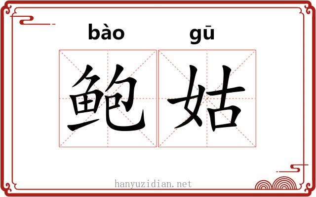 鲍姑