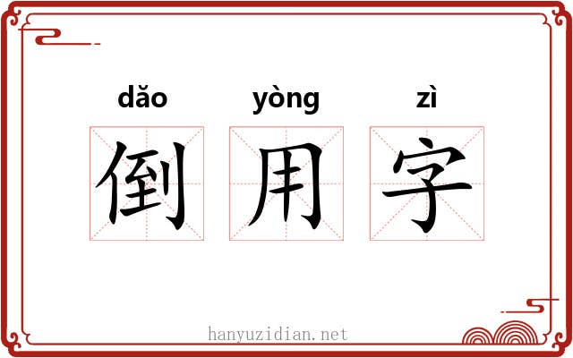 倒用字 倒用字