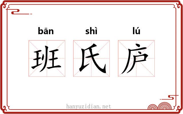 班氏庐