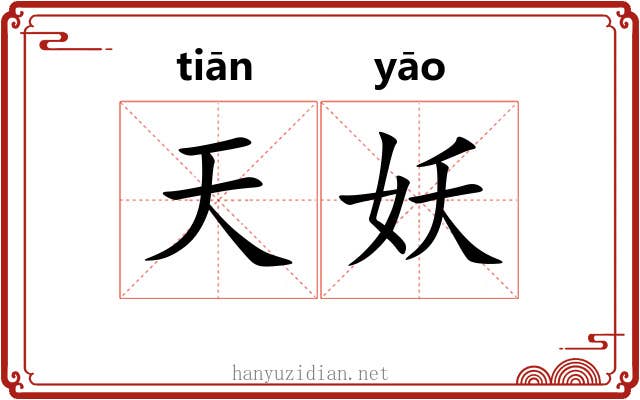 天妖 天妖
