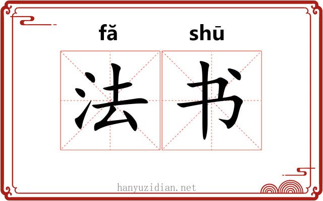 法书 法书
