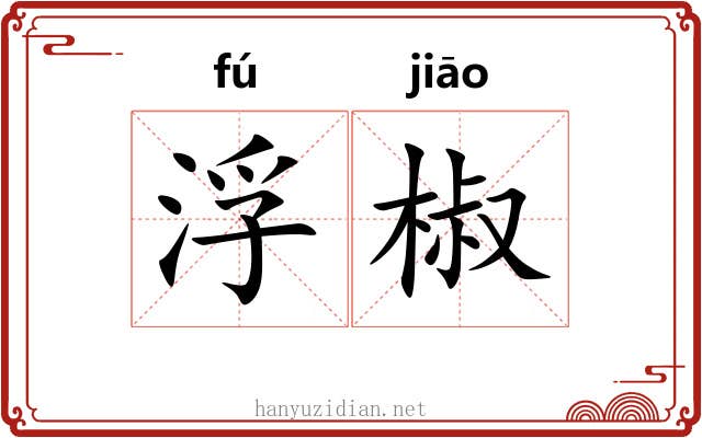 浮椒 浮椒