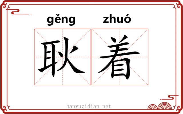 耿着