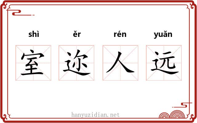 室迩人远 室迩人远