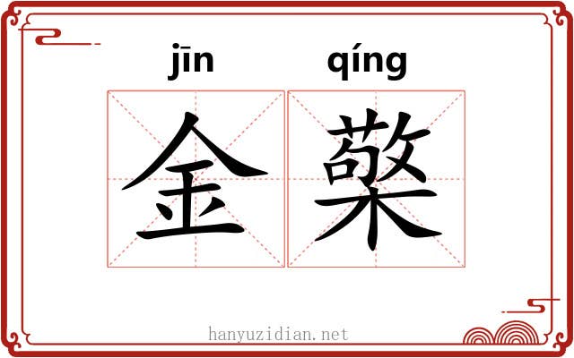 金檠