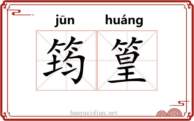 筠篁