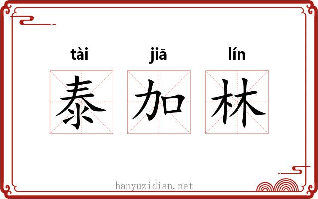 泰加林