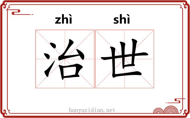 治世 治世