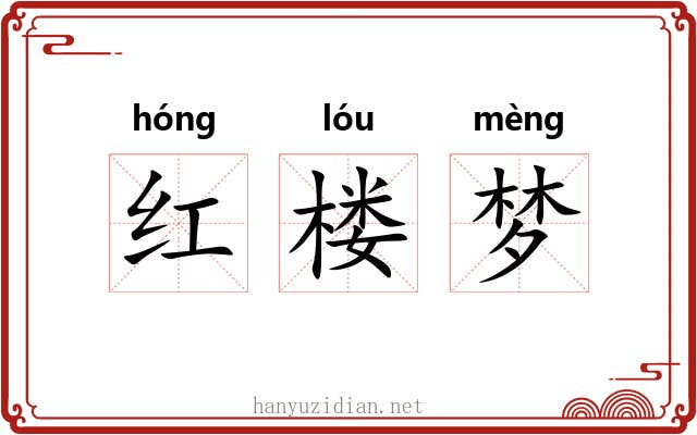 红楼梦