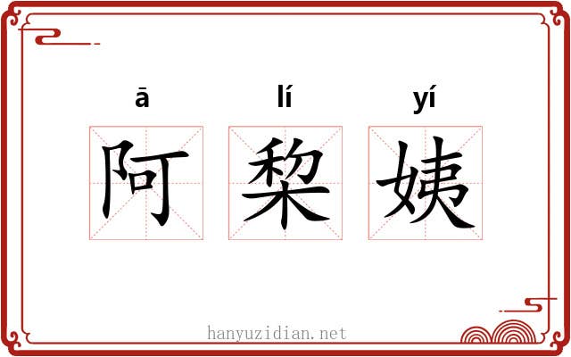 阿棃姨