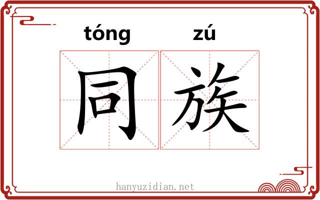 同族 同族