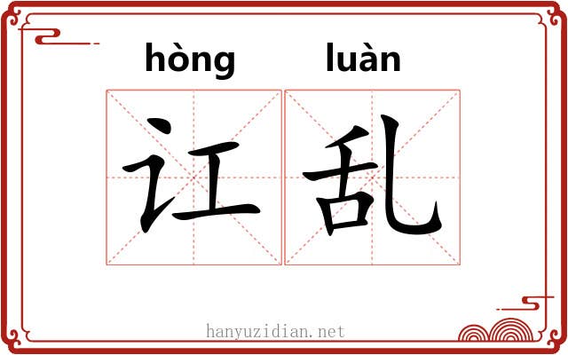 讧乱
