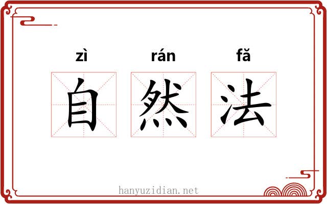 自然法