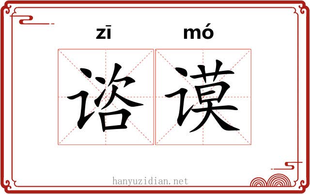 谘谟