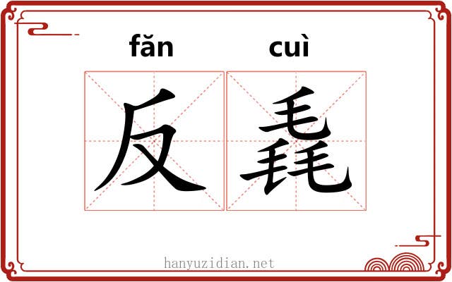 反毳