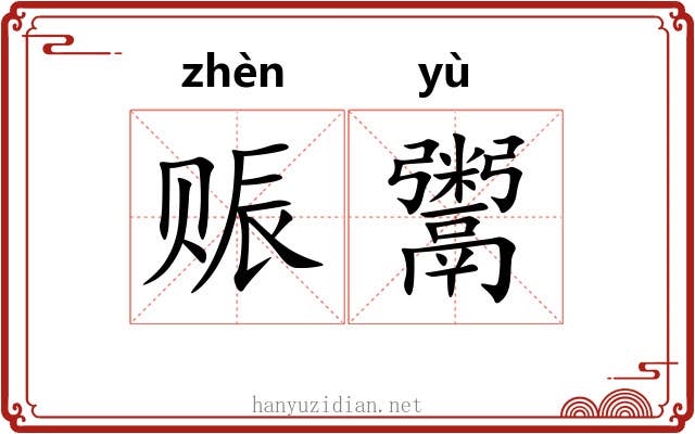 赈鬻