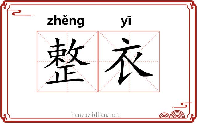 整衣