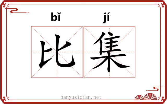 比集 比集