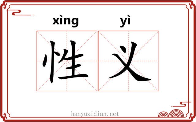 性义