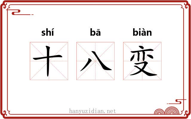 十八变 十八变