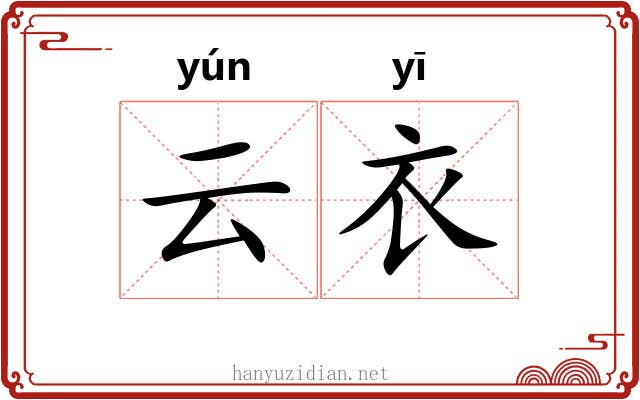 云衣
