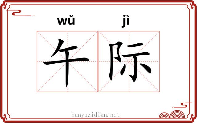 午际