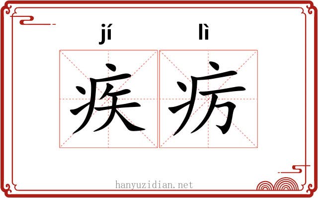 疾疠