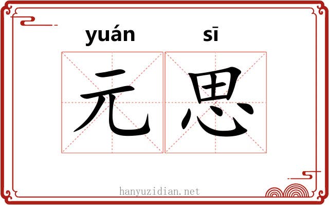 元思 元思