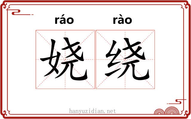 娆绕