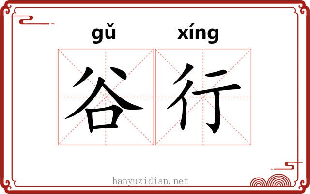 谷行