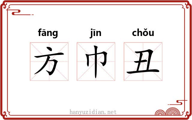 方巾丑
