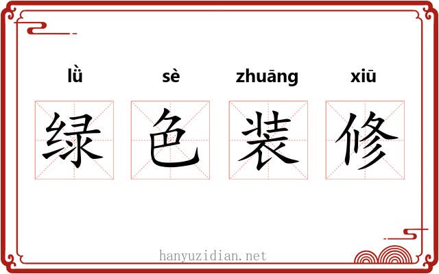 绿色装修
