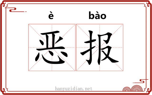 恶报 恶报