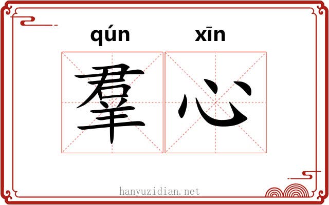 羣心