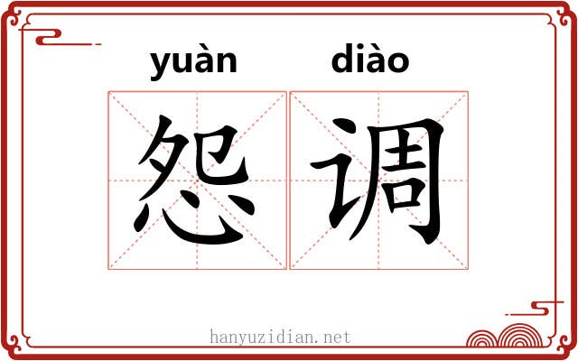 怨调 怨调