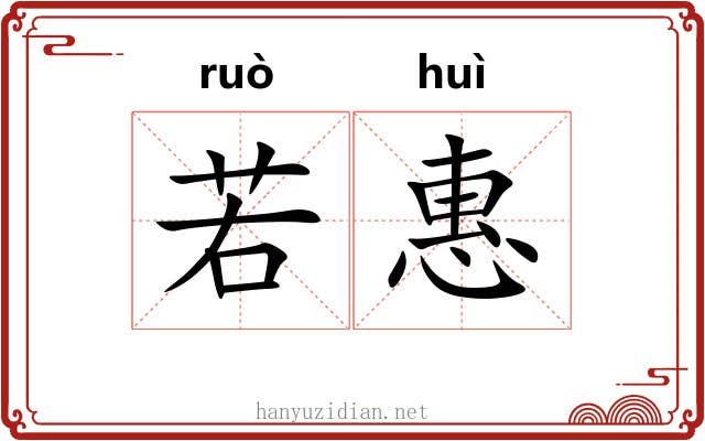 若惠 若惠