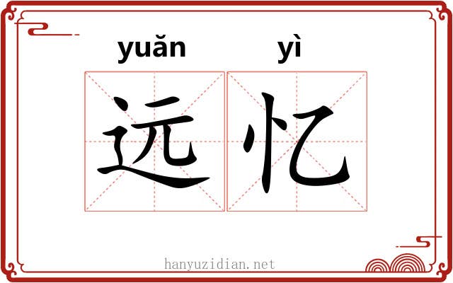 远忆