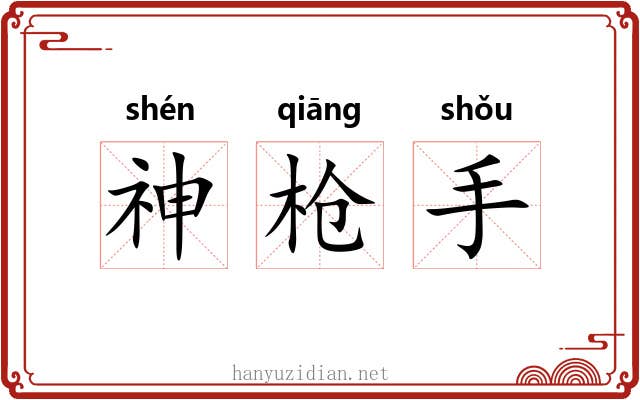 神枪手 神枪手