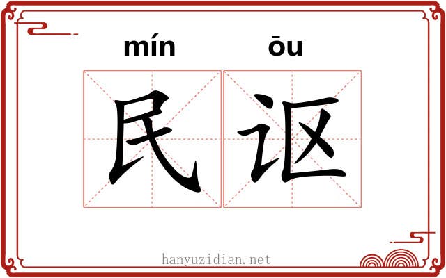 民讴