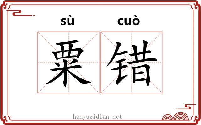 粟错