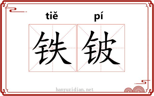 铁铍 铁铍