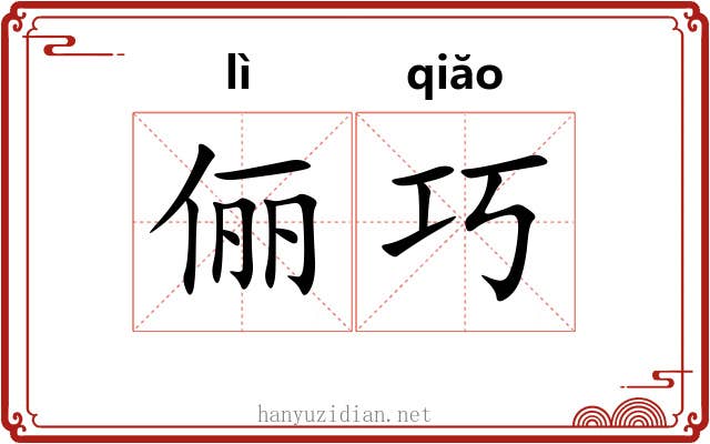 俪巧