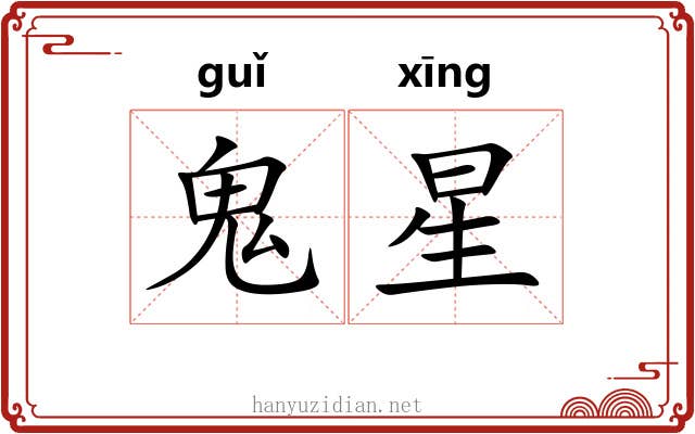 鬼星 鬼星