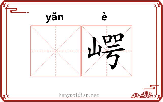 𪩘崿