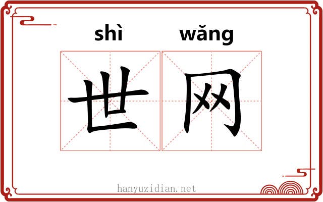 世网 世网