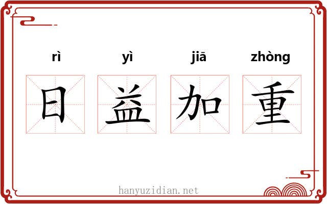 日益加重 日益加重