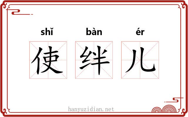 使绊儿 使绊儿