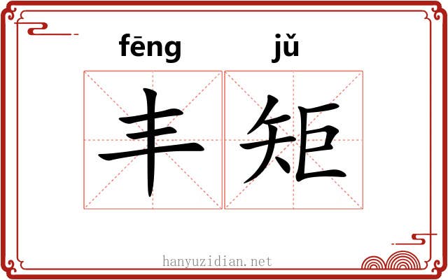 丰矩