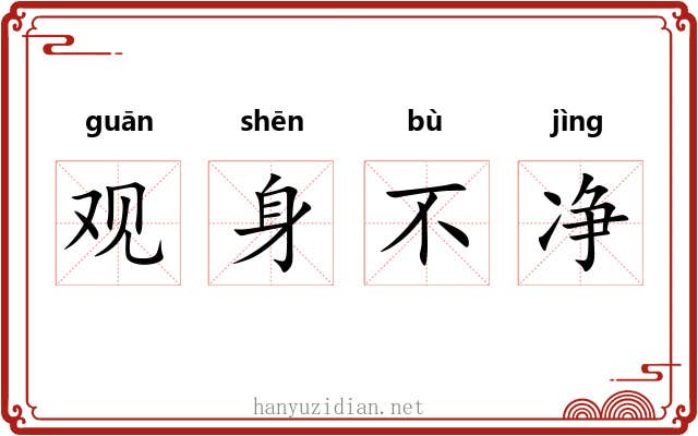 观身不净
